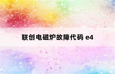 联创电磁炉故障代码 e4